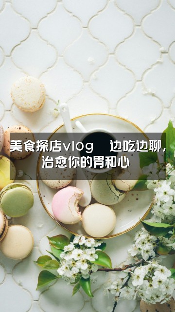 抖音芷彤🐱（声控助眠）视频封面：美食探店vlog🍜边吃边聊，治愈你的胃和心❤️